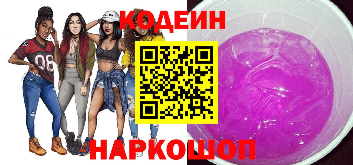 Кодеиновый сироп Lean Purple Drank  Кодеиновый сироп Lean Purple Drank  Вход с VPN  Комсомольск-на-Амуре 